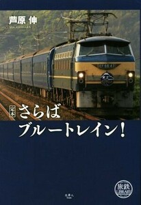 定本　さらばブルートレイン！ 旅鉄ＬＩＢＲＡＲＹ／芦原伸(著者)