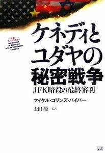 ケネディとユダヤの秘密戦争 ＪＦＫ暗殺の最終審判／マイケル・コリンズパイパー【著】，太田龍【監訳】