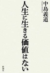 人生に生きる価値はない／中島義道【著】