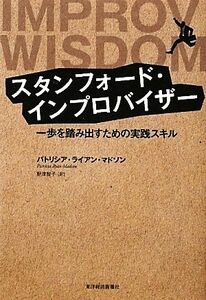 スタンフォード・インプロバイザー 一歩を踏み出すための実践スキル／パトリシア・ライアンマドソン【著】，野津智子【訳】