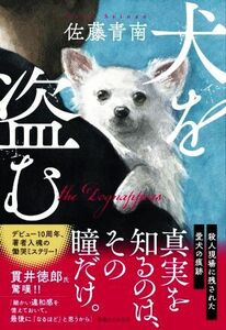 犬を盗む／佐藤青南(著者)