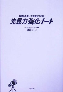 先見力強化ノート 論理力を磨いて未来をつかむ！／渡辺パコ(著者)