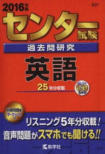 センター試験過去問研究　英語(２０１６年版) センター赤本シリーズ６０１／教学社編集部