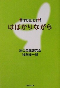 はばかりながら 集英社文庫／浅利佳一郎(著者)