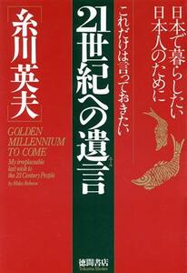 これだけは言っておきたい２１世紀への遺言 日本で暮らしたい日本人のために／糸川英夫(著者)