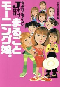 まるごとモーニング娘。 音楽誌が書かないＪポップ批評 宝島社文庫／別冊宝島編集部(著者)