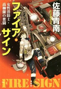 ファイア・サイン 女性消防士・高柳蘭の奮闘 宝島社文庫 『このミス』大賞シリーズ／佐藤青南(著者)