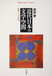 近代日本の文学空間 歴史・ことば・状況 平凡社ライブラリー４９９／前田愛(著者)