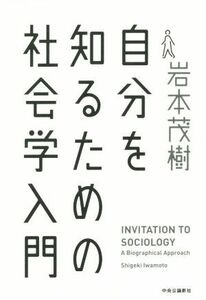 自分を知るための社会学入門／岩本茂樹(著者)