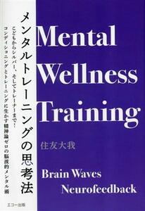 メンタルトレーニングの思考法 こどもからシルバー、そしてトレーナーまで！コンディショニングとトレーニングに生かす精神論ゼロの脳波的
