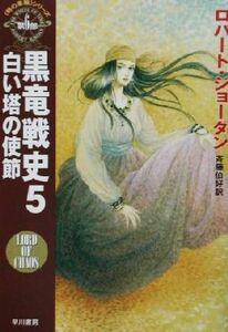 黒竜戦史(５) 「時の車輪」シリーズ第６部-白い塔の使節 ハヤカワ文庫ＦＴ６／ロバート・ジョーダン(著者),斉藤伯好(訳者)