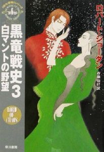 黒竜戦史(３) 「時の車輪」シリーズ第６部-白マントの野望 ハヤカワ文庫ＦＴ６／ロバート・ジョーダン(著者),斉藤伯好(訳者)