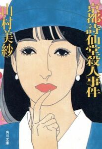 京都詩仙堂殺人事件 角川文庫／山村美紗【著】