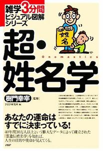 超・姓名学 雑学３分間ビジュアル図解シリーズ／樹門幸宰【監修】，ＰＨＰ研究所【編】