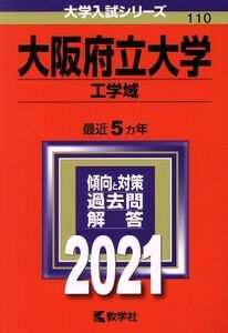 大阪府立大学　工学域(２０２１年版) 大学入試シリーズ１１０／教学社編集部(編者)