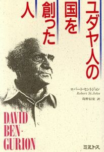 ユダヤ人の国を創った人／ロバートセントジョン【著】，島野信宏【訳】