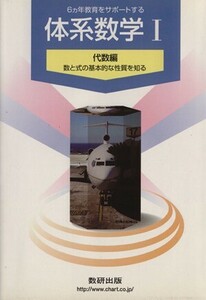 ６ヵ年教育をサポートする体系数学(１) 代数編　数と式の基本的な性質を知る／岡部恒治(編者)