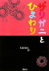 ザリガニとひまわり／ＬｉＬｉＣｏ【著】