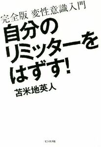 自分のリミッターをはずす！ 完全版　変性意識入門／苫米地英人(著者)