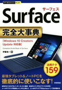 Ｓｕｒｆａｃｅ完全大事典　Ｗｉｎｄｏｗｓ　１０　Ｃｒｅａｔｏｒｓ　Ｕｐｄａｔｅ対応版 今すぐ使えるかんたんＰＬＵＳ＋／伊藤浩一(著者