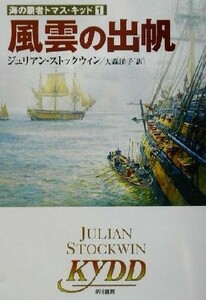 風雲の出帆 （ハヤカワ文庫　ＮＶ　１０００　海の覇者トマス・キッド　１） ジュリアン・ストックウィン／著　大森洋子／訳