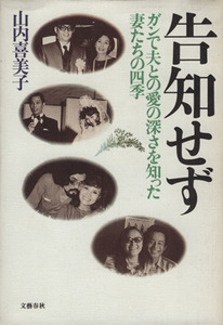 告知せず ガンで夫との愛の深さを知った妻たちの四季／山内喜美子【著】