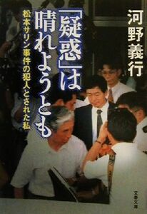 「疑惑」は晴れようとも 松本サリン事件の犯人とされた私 文春文庫／河野義行(著者)