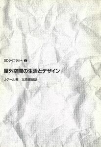 屋外空間の生活とデザイン ＳＤライブラリー２／ヤンゲール(著者),北原理雄(訳者)