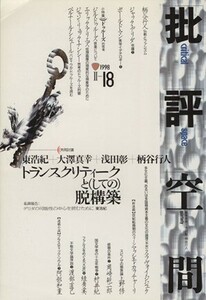 批評空間　第２期(第１８号) 共同討議　トランスクリティークと（しての）脱構築／浅田彰（代表）(編者),柄谷行人（代表）(編者)