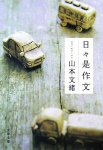 日々是作文 文春文庫／山本文緒【著】