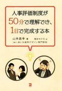 人事評価制度が５０分で理解でき、１日で完成する本／山本昌幸(著者),尾田ちひろ