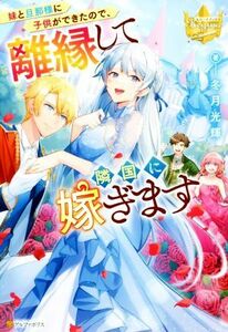 妹と旦那様に子供ができたので、離縁して隣国に嫁ぎます レジーナブックス／冬月光輝(著者)