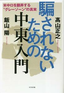 騙されないための中東入門／高山正之(著者),飯山陽(著者)