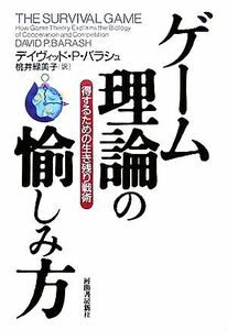 ゲーム理論の愉しみ方 得するための生き残り戦術／デイヴィッド・Ｐ．バラシュ(著者),桃井緑美子(訳者)