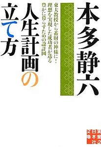 人生計画の立て方 実業之日本社文庫／本多静六【著】