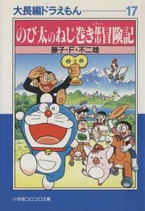 大長編ドラえもん（文庫版）(１７) のび太のねじ巻き都市冒険記 小学館文庫／藤子・Ｆ・不二雄(著者)