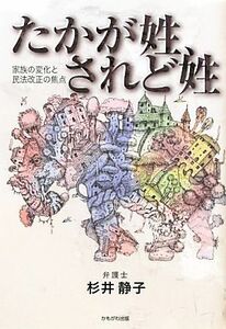 たかが姓、されど姓 家族の変化と民法改正の焦点／杉井静子【著】