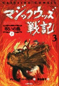 マジックウッズ戦記　３　呪いの島(下)／クレシッダ・コーウェル(著者),相良倫子(訳者)