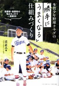 多賀少年野球クラブの「勝手にうまくなる」仕組みづくり／辻正人(著者)