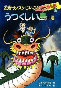 忍者サノスケじいさんわくわく旅日記(４７) うつくしい島の巻　沖縄の旅／なすだみのる【作】，あべはじめ【絵】