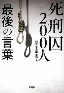 死刑囚２００人最後の言葉 宝島ＳＵＧＯＩ文庫／別冊宝島編集部(編者)