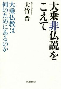 大乗非仏説をこえて 大乗仏教は何のためにあるのか／大竹晋(著者)