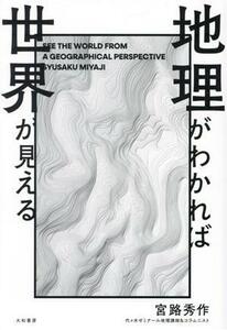 地理がわかれば世界が見える／宮路秀作(著者)