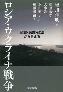 ロシア・ウクライナ戦争 歴史・民族・政治から考える／松里公孝(著者),浜由樹子(著者),遠藤誠治(著者),大串敦(著者),塩川伸明(編者)