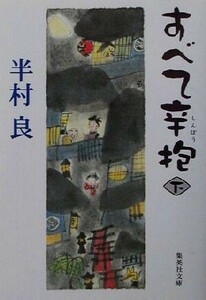 すべて辛抱(下) 集英社文庫／半村良(著者)