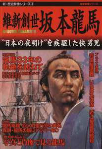 維新創世　坂本龍馬 新・歴史群像シリーズ４／歴史・地理