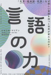 言語の力 「思考・価値観・感情」なぜ新しい言語を持つと世界が変わるのか？／ビオリカ・マリアン(著者),桜田直美(訳者),今井むつみ(監訳)