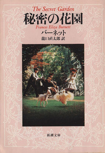 秘密の花園 新潮文庫／フランシス・ホジソン・バーネット(著者),龍口直太郎(訳者)