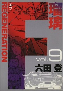 Ｆ　ＲＥＧＥＮＥＲＡＴＩＯＮ瑠璃(９) ヤングジャンプＣ／六田登(著者)