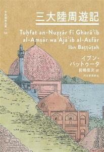 三大陸周遊記 世界探検全集０２／イブン・バットゥータ(著者),前嶋信次(訳者)